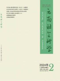 云南社会科学